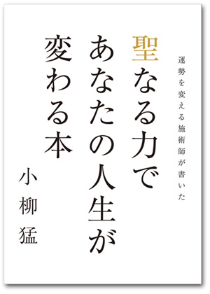 運勢を変える施術師が教える　聖なる力であなたの人生が変わる本