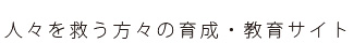人々を救う方々の育成・教育サイト